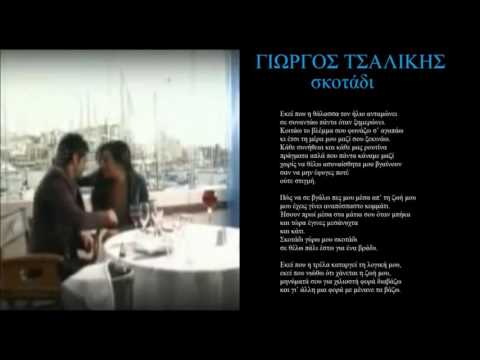 tsalikis skotadi + lyrics