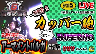 【 地球防衛軍６ 】参加OK  ミッション116～に遊ぶ (INFERNO)　　# 13