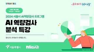 [11월] 2024 서울시 AI역량검사 프로그램 AI역량검사 분석특강
