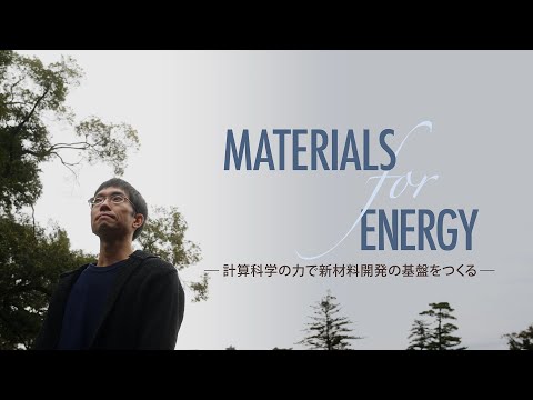【島根大学　材料エネルギー学部】【教員研究紹介】榎木　勝徳　計算科学の力で材料開発の基盤をつくる