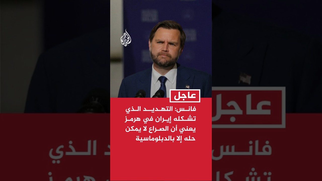 فيديو | فانس: التهديد غير المتكافئ الذي تشكله إيران في هرمز يعني أن الصراع لا يمكن حله إلا بالدبلوماسية