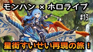 【モンハンストーリーズ2】星街すいせい再現の旅！#13【無言】