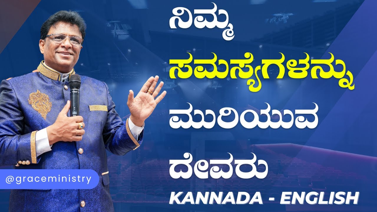 ನಿಮ್ಮ ಸಮಸ್ಯೆಗಳನ್ನು ಮುರಿಯುವ ದೇವರು | Kannada English Short Sermon 2024 | Grace Ministry