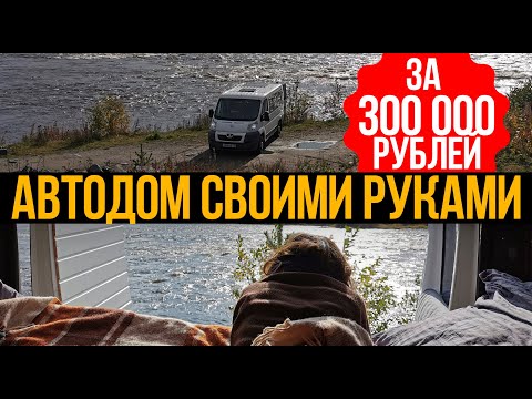 Автодом своими руками за 300 тыс. руб. на базе Peugeot Boxer!