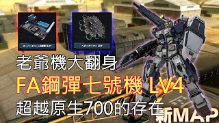 [心得] GBO2：插件+強化，專獵獨角獸的G7