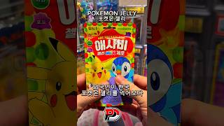 Pokemon Jelly 😋 #shorts #pokemon #포켓몬 @damtuhfoodco.ltd.2194