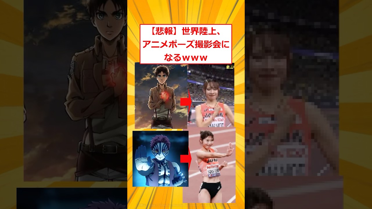 世界陸上さん、アニメポーズ撮影会になってしまうｗｗｗ【2ch面白いスレ】#2ch面白いスレ #2ch #5ch #shorts