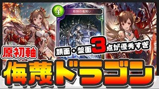 【シャドウバース】ガルミーユがヤバすぎwww　新環境を支配する侮蔑原初ドラゴンが最強！【Shadowverse】