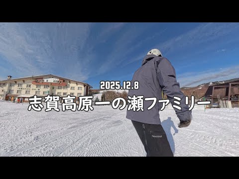 20251208 志賀高原一の瀬ファミリースキー場