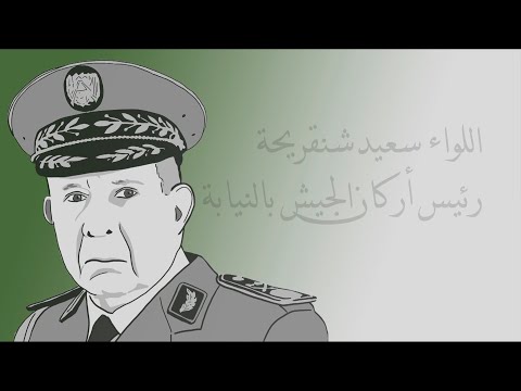 من هو اللواء سعيد شنقريحة رئيس أركان الجيش الجزائري الجديد؟