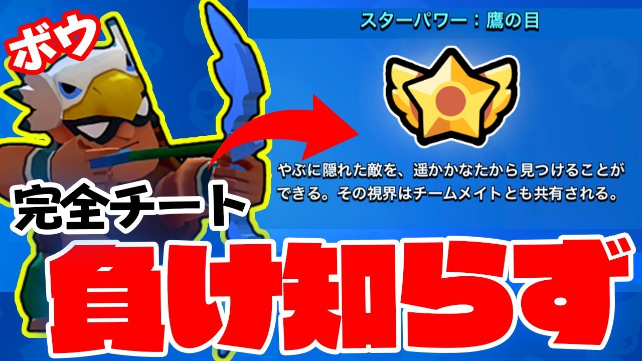 【ブロスタ】草の中が透けて見えるボウのスターパワーが完全チート！