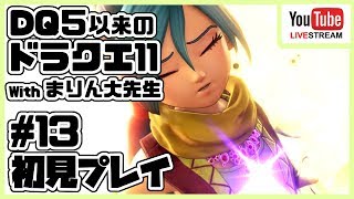 [#13]ドラゴンクエスト11 ～ドラクエ５以来のドラクエ～ withまりん大先生 [DQ11]
