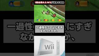 1億台売れたWiiが短命な理由 #Shorts #Wii #任天堂 #ゲーム雑談