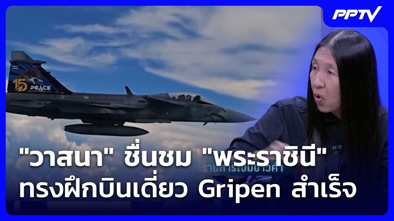 "วาสนา" ชื่นชม "พระราชินี" ทรงฝึกบินเดี่ยว Gripen สำเร็จ| 