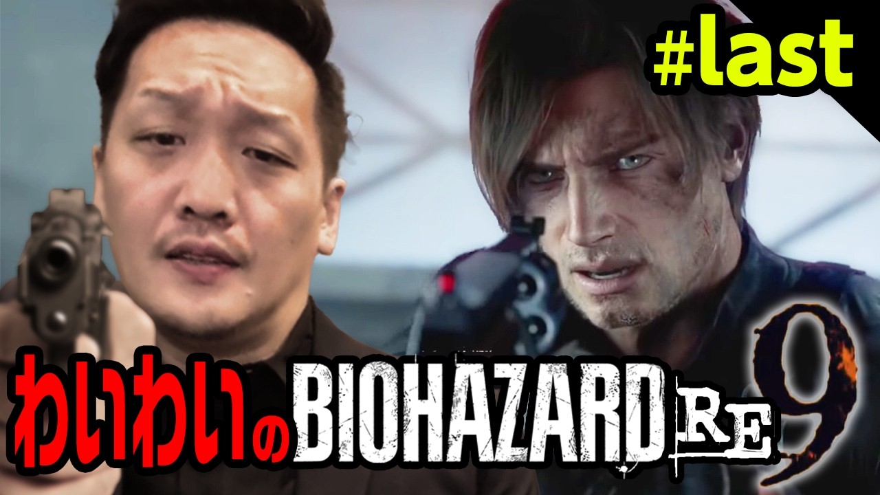 わいわいのバイオハザードレクイエム#last【バイオハザード9】【わいわい切り抜き】【YY】
