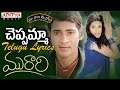 Cheppamma Full Song With Telugu Lyrics II మా పాట మీ నోట II Murari Songs