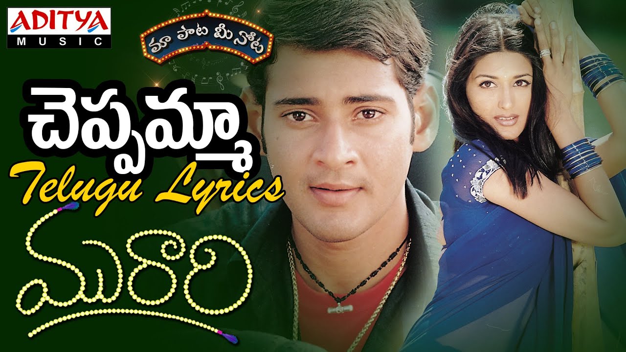 Cheppamma Cheppamma Lyrics  | Murari | Mahesh Babu, Sonali Bindre | K. S. Chithra | Mani Sharma