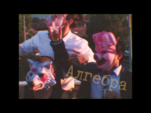 Cool Den - Алгебра (Official Video)