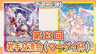 【Z/X】第13回岩手交流会(マーゲイ杯)　ユニゾンアヴァンツァータVSユニゾンフィエリテ　予選1回戦【ZoGXゼクス交流会対戦動画】