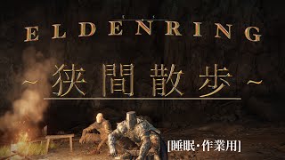 [ELDENRING]~はざまさんぽ~褪せ人さんが狭間の地を散歩するだけ[睡眠･作業用/戦闘少なめ]