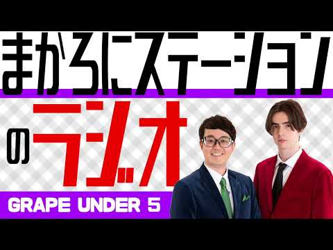 まかろにステーションの10分ラジオ#５