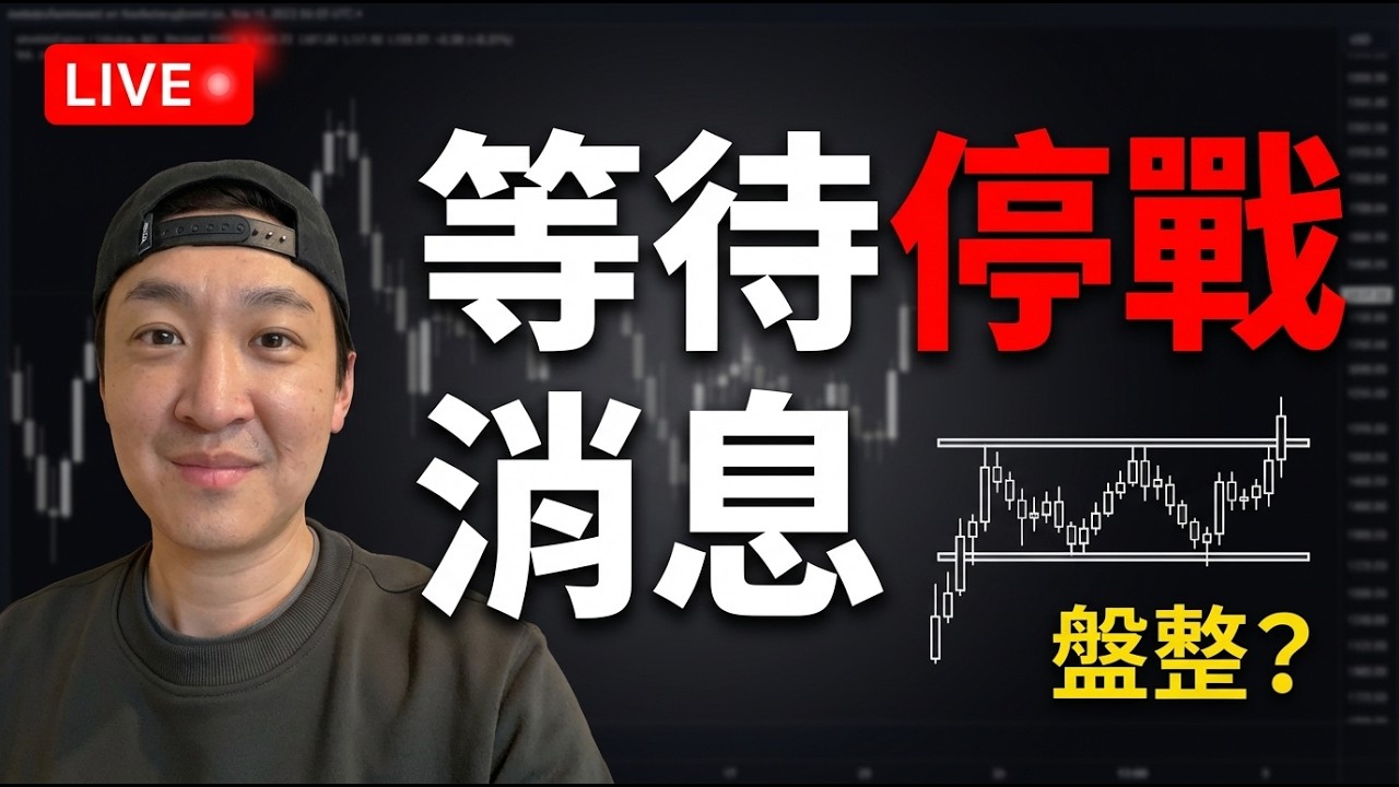 【實盤直播】指標夜 ADP小非農 ISM製造業PMI 真能停戰嗎？ 美日 黃金 納指還會繼續現在的走勢嗎？｜20260401