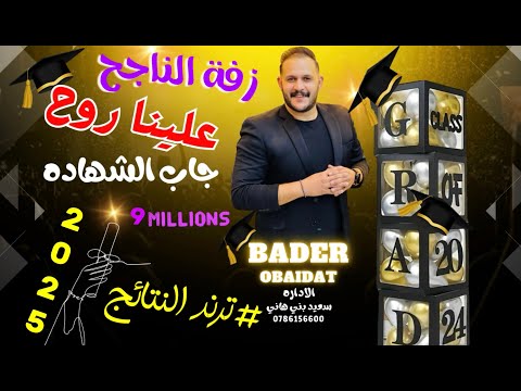 زفة الناجح بدر عبيدات علينا روح اغنية النجاح ميدلي النجاح زفة الناجح بدر عبيدات