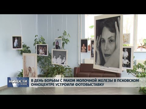  15.10.2019 / В Псковском онкоцентре устроили фотовыставку