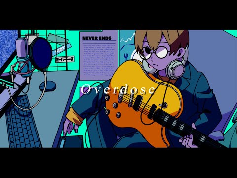 Overdose/るぅと【歌ってみた】