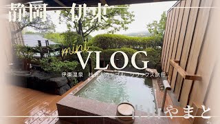 【温泉旅行vlog】伊東でのんびりリフレッシュ旅🐌💭