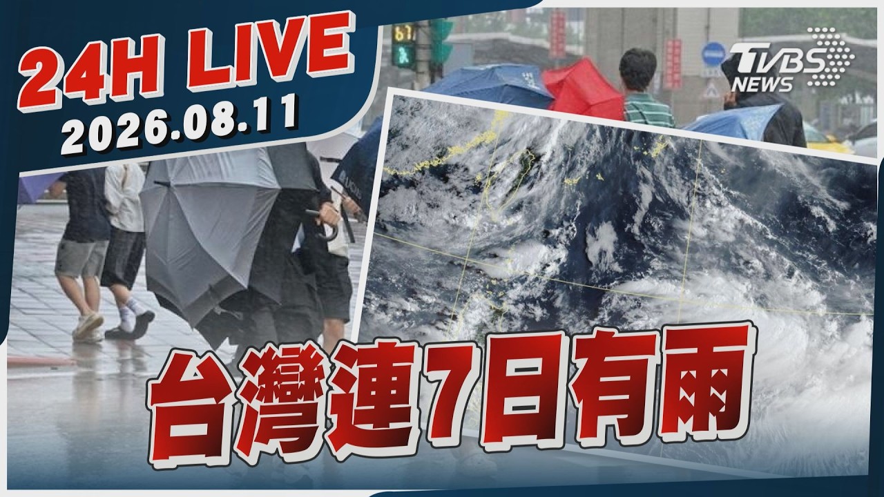 【LIVE】台灣連7日有雨|20260811|TVBS新聞網