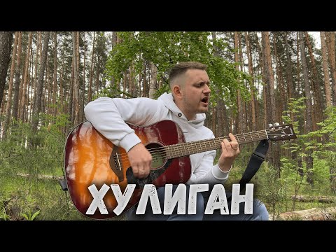Максим Батай - Хулиган ( авторская песня под гитару)