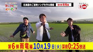 【CM】HAMBURGER BOYSのマチのウタ作ってイイっすか?#06 雨竜編