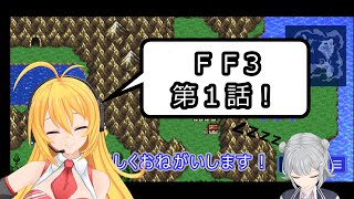 ゆっくり実況動画 ＦＦ3！【第１話】