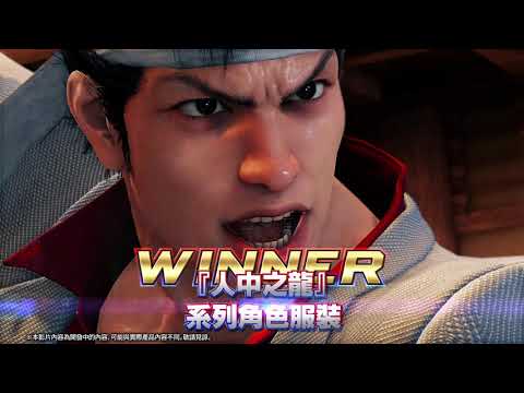 『Virtua Fighter 5 Ultimate Showdown』的追加下載內容「人中之龍」系列合作包登場！