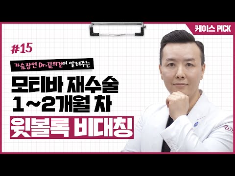 가슴 재수술 케이스 리뷰 | 모양/밑선 비대칭 | 가슴골 벌어짐 개선 | 가슴성형 | 가슴수술 | 가슴확대수술 | 윈느성형외과 라벨윈느 유튜브 영상