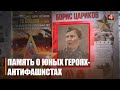День памяти юного героя-антифашиста отметили в Беларуси