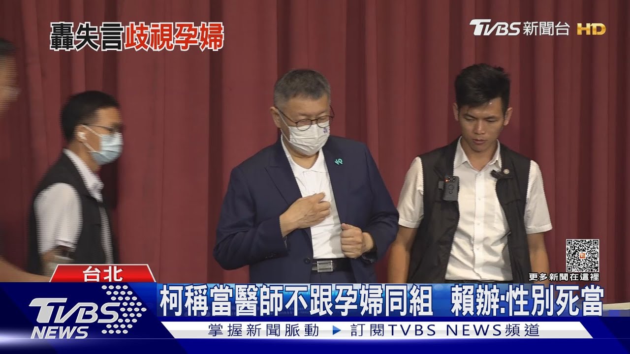 柯稱當醫師不跟孕婦同組 賴辦:性別死當