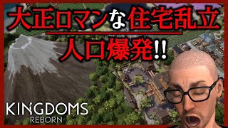 【人口爆発】大正ロマンな住宅乱立【#16 Kingdoms Reborn｜キングダムリボーン】
