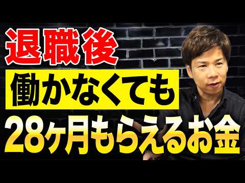 約460万もらえる!?退職する人が知らないと損する制度を解説します