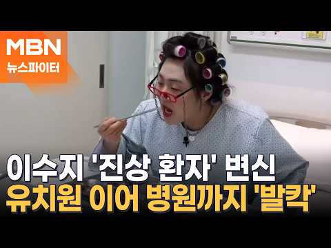 병원 발칵 뒤집은 '진상 환자' 이수지…
