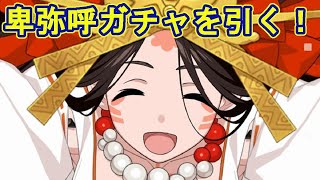 卑弥呼ガチャ&イベ消化放送（fgo)