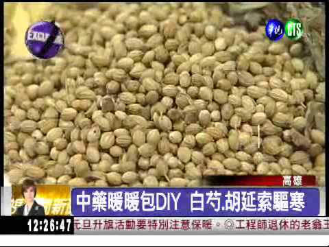 DIY中藥暖暖包 省錢又抗寒!