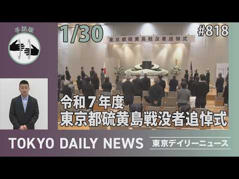 【手話版】令和7年度東京都硫黄島戦没者追悼式(令和8年1月30日 東京デイリーニュース No.818)