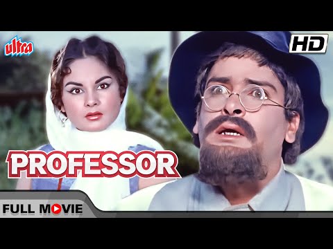 कल्पना मोहन और शम्मी कपूर जी की सदाबहार फिल्म प्रोफेसर | Professor | Shammi Kapoor, Kalpana Mohan