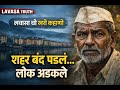 लवासा बंद पडली पण त्या गावांचं काय झाल
