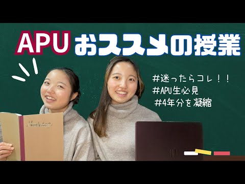 知らなきゃ損！APUのおススメ授業～「この授業、もっと早く知りたかった…！」と思うこと間違いなし👀～