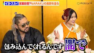 イヨ・スカイ、NARAKU(EVIL)の素顔を暴露　営業妨害スレスレに“キング・オブ・ダークネス”の裏側を語る
