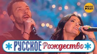 Маша Вебер и Денис Клявер - Дождем (Русское Рождество 2019)