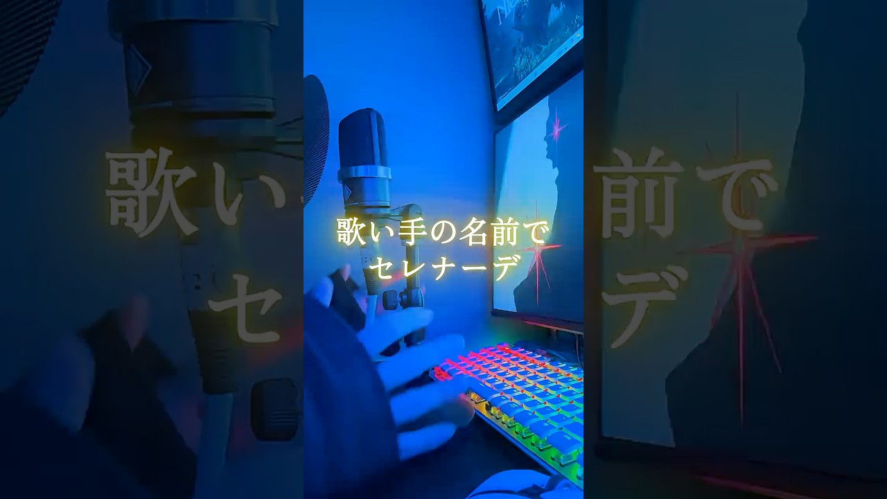 有名歌い手、活動者の名前で「セレナーデ」を歌ってみた。 #つかさし #歌ってみた #歌い手  #セレナーデ  #cover #なとり